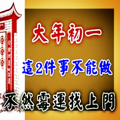 大年初一「這2件事」不能做，不然一年好運會敗光！