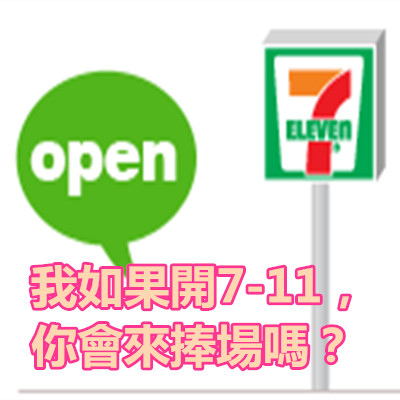 我如果開7-11，你會來捧場嗎？