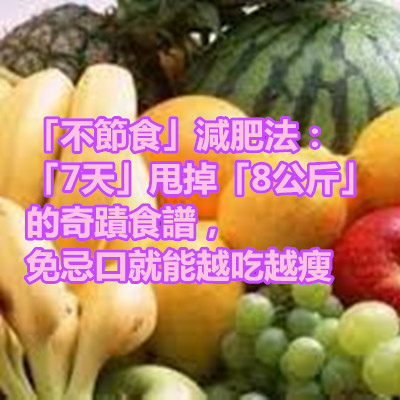 「不節食」減肥法:「7天」甩掉「8公斤」的奇蹟食譜,免忌口就能越吃越瘦.jpg 「不節食」減肥法:「7天」甩掉「8公斤」的奇蹟食譜,免忌口就能越吃越瘦.jpg