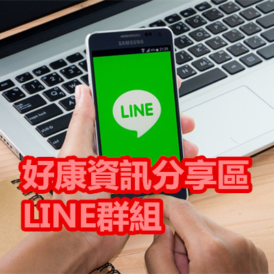 好康資訊分享區 LINE群組.jpg 好康資訊分享區 LINE群組.jpg