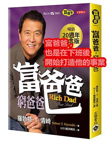 富爸爸,也是在下班後開始打造他的事業.jpg 富爸爸,也是在下班後開始打造他的事業.jpg