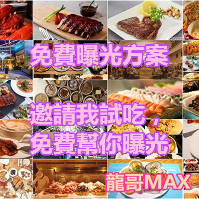 免費曝光方案 邀請我試吃,免費幫你曝光.jpg 免費曝光方案 邀請我試吃,免費幫你曝光.jpg