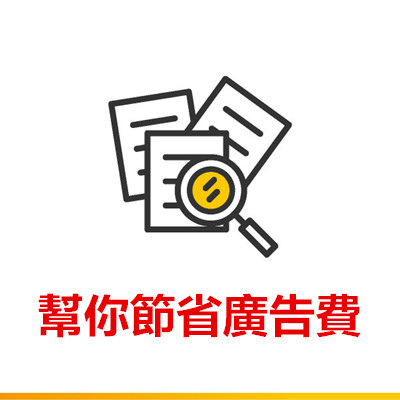 幫你節省廣告費.jpg 幫你節省廣告費.jpg