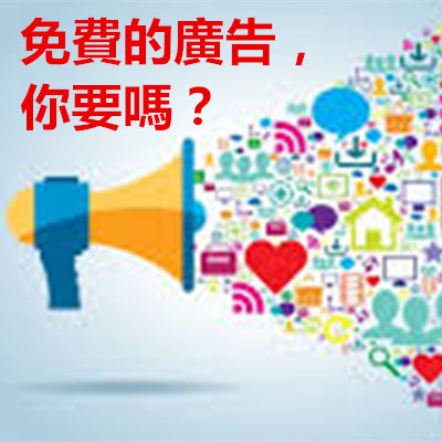 免費的廣告,你要嗎?.jpg 免費的廣告,你要嗎?.jpg