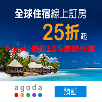 Agoda最新10%優惠代碼.png Agoda最新10%優惠代碼.png