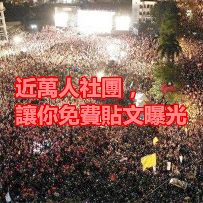 近萬人社團,讓你免費貼文曝光.jpg 近萬人社團,讓你免費貼文曝光.jpg