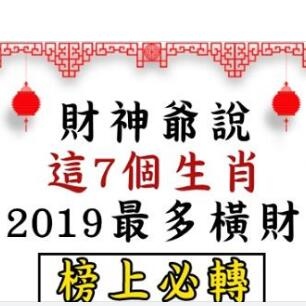 《豬年行大運》財神爺說「這7個」生肖2019最不缺錢，最多橫財！！.jpg