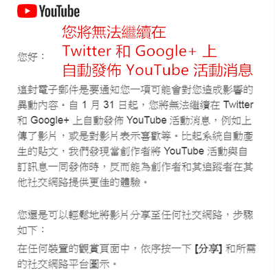 您將無法繼續在 Twitter 和 Google+ 上自動發佈 YouTube 活動消息.png 您將無法繼續在 Twitter 和 Google+ 上自動發佈 YouTube 活動消息.png