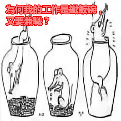 為何我的工作是鐵飯碗，又要兼職？.jpg