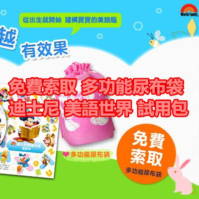免費索取 多功能尿布袋 迪士尼 美語世界 試用包.jpg 免費索取 多功能尿布袋 迪士尼 美語世界 試用包.jpg