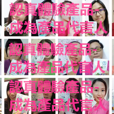 認真體驗產品–成為產品代言人.jpg 認真體驗產品–成為產品代言人.jpg