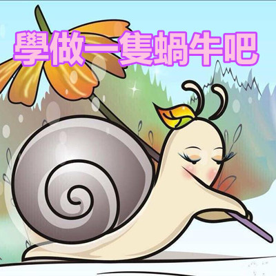 學做一隻蝸牛吧.jpg 學做一隻蝸牛吧.jpg