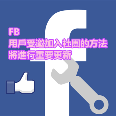 FB 用戶受邀加入社團的方法將進行重要更新.png FB 用戶受邀加入社團的方法將進行重要更新.png