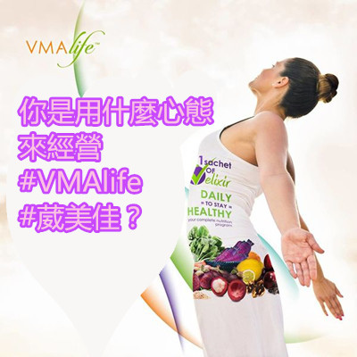 你是用什麼心態來經營 #VMAlife #葳美佳？.jpg