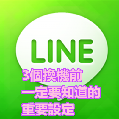 LINE 3個換機前一定要知道的重要設定.png LINE 3個換機前一定要知道的重要設定.png