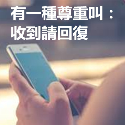有一種尊重叫:收到請回復.jpg 有一種尊重叫:收到請回復.jpg