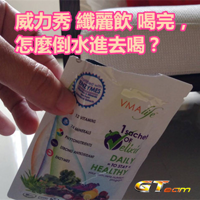 威力秀 纖麗飲 喝完,怎麼倒水進去喝?.jpg 威力秀 纖麗飲 喝完,怎麼倒水進去喝?.jpg