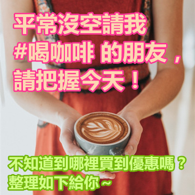 平常沒空請我 #喝咖啡 的朋友,請把握今天!.jpg 平常沒空請我 #喝咖啡 的朋友,請把握今天!.jpg