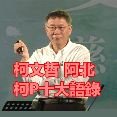 柯文哲 阿北 柯P十大語錄.jpg