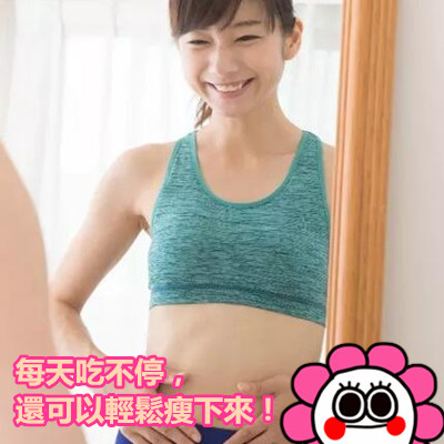每天吃不停,還可以輕鬆瘦下來!.jpg 每天吃不停,還可以輕鬆瘦下來!.jpg