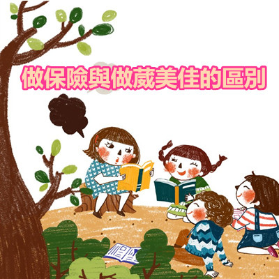 做保險與做葳美佳的區別.jpg 做保險與做葳美佳的區別.jpg