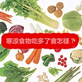 寒涼食物吃多了會怎樣？.jpg