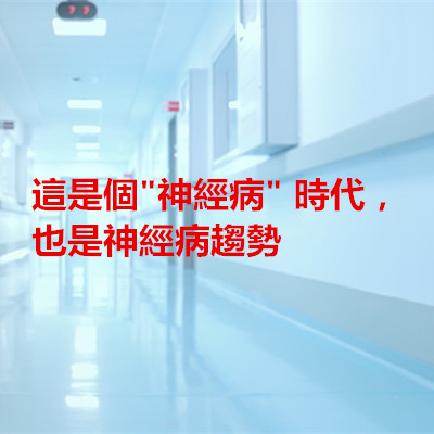 這是個神經病時代,也是神經病趨勢.jpg 這是個神經病時代,也是神經病趨勢.jpg
