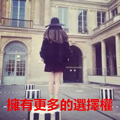 擁有更多的選擇權.jpg 擁有更多的選擇權.jpg