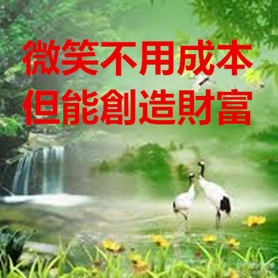 微笑不用成本,但能創造財富.jpg 微笑不用成本,但能創造財富.jpg