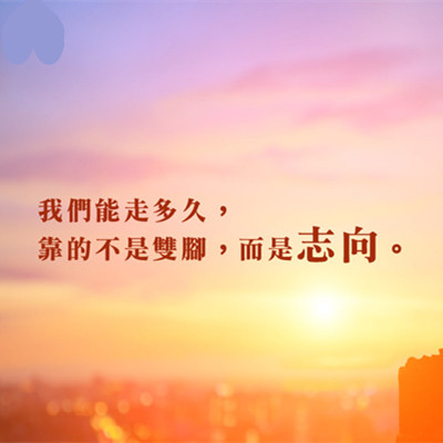 我們能走多久,靠的不是雙腳,而是志向.jpg 我們能走多久,靠的不是雙腳,而是志向.jpg