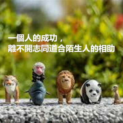 一個人的成功,離不開志同道合陌生人的相助.jpg 一個人的成功,離不開志同道合陌生人的相助.jpg