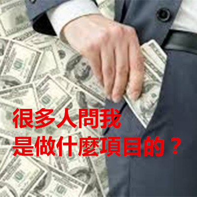 很多人問我是做什麼項目的?.jpg 很多人問我是做什麼項目的?.jpg