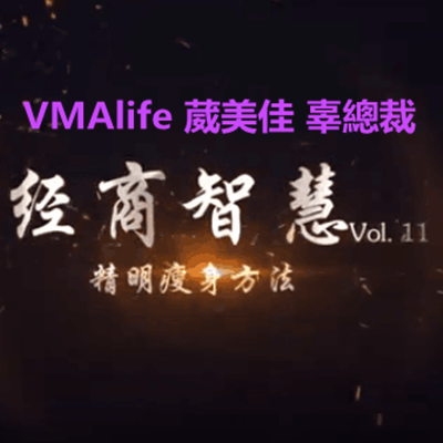 VMAlife 葳美佳 辜總裁 經商智慧 Vol. 11 - 精明瘦身方法.png VMAlife 葳美佳 辜總裁 經商智慧 Vol. 11 - 精明瘦身方法.png