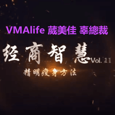 VMAlife 葳美佳 辜總裁 經商智慧 Vol. 11 - 精明瘦身方法.png