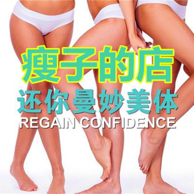 瘦子的店_方.jpg 瘦子的店_方.jpg