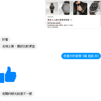 老闆的眼光就是不一樣.png