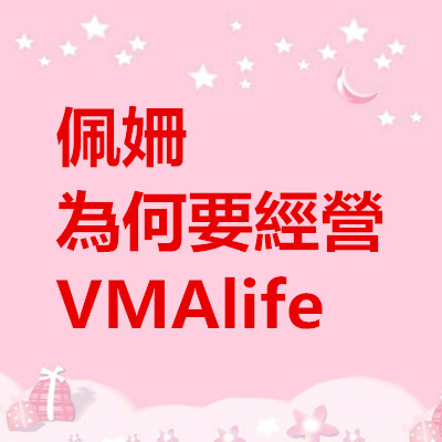  佩姍 為何要經營VMAlife.jpg