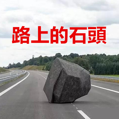 路上的石頭.jpg 路上的石頭.jpg
