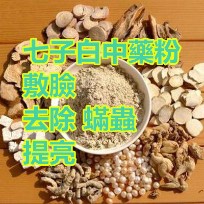 七子白中藥粉 敷臉 去除 蟎蟲 提亮.jpg 七子白中藥粉 敷臉 去除 蟎蟲 提亮.jpg