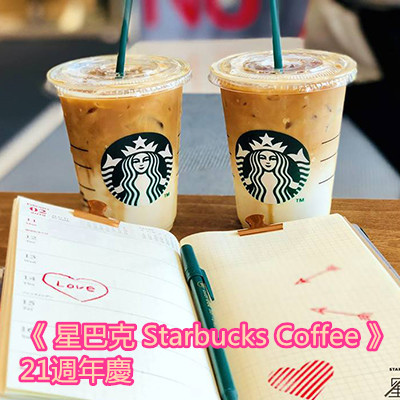 《 星巴克 Starbucks Coffee 》21週年慶.jpg 《 星巴克 Starbucks Coffee 》21週年慶.jpg