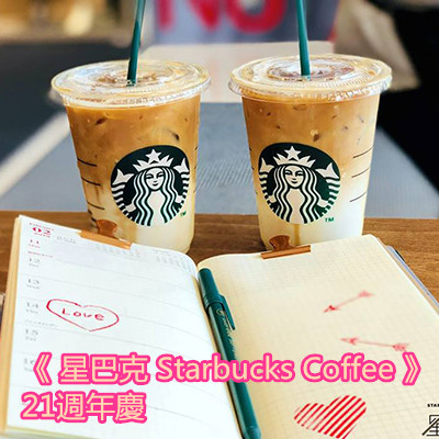 《 星巴克 Starbucks Coffee 》21週年慶.jpg