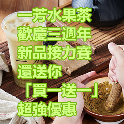 一芳水果茶 歡慶三週年 新品接力賽 還送你「買一送一」超強優惠.jpg 一芳水果茶 歡慶三週年 新品接力賽 還送你「買一送一」超強優惠.jpg