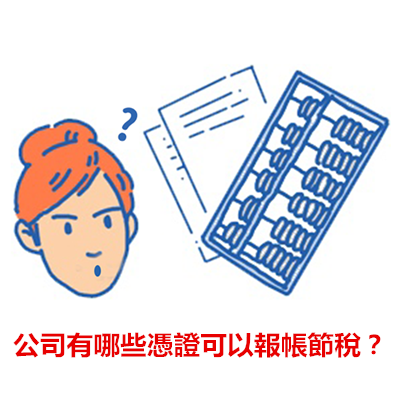 公司有哪些憑證可以報帳節稅？.png