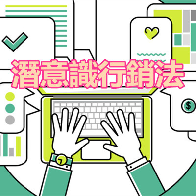潛意識行銷法.jpg 潛意識行銷法.jpg