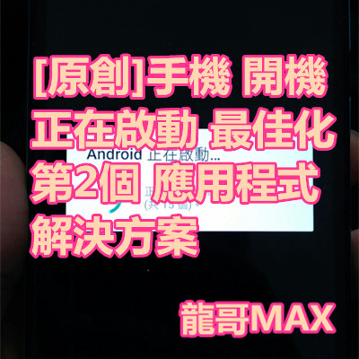 [原創]手機 開機 正在啟動 最佳化 第2個 應用程式 解決方案.jpg