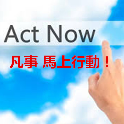 凡事 馬上行動!.jpg 凡事 馬上行動!.jpg