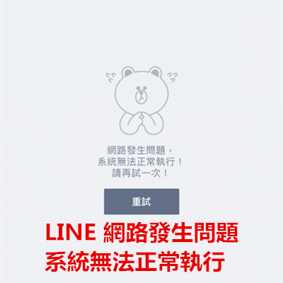 LINE 網路發生問題 系統無法正常執行.png LINE 網路發生問題 系統無法正常執行.png
