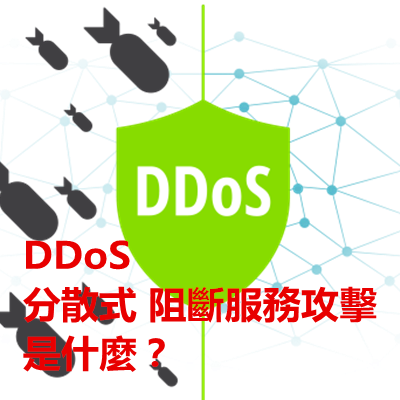 DDoS 分散式 阻斷服務攻擊 是什麼？.png