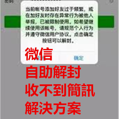 微信 自助解封 收不到簡訊 解決方案.jpg 微信 自助解封 收不到簡訊 解決方案.jpg