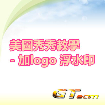 美圖秀秀教學 - 加logo 浮水印.jpg 美圖秀秀教學 - 加logo 浮水印.jpg